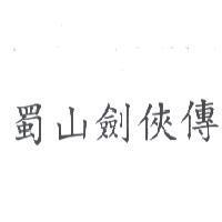 蜀山劍俠傳
