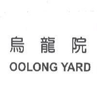烏龍院 OOLONG YARD
