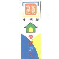 宜家居易.愛家 e 人及圖