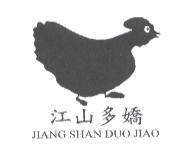 江山多嬌 JIANG SHAN DUO JIAO 及圖