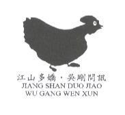 江山多嬌.吳剛問訊 JIANG SHAN DUO JIAO WU GANG WEN XUN 及圖