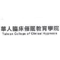 華人臨床催眠教育學院
