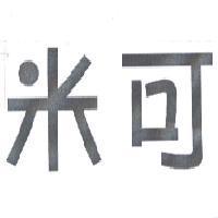 米可