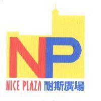 耐斯廣場 NICE PLAZA NP 及圖