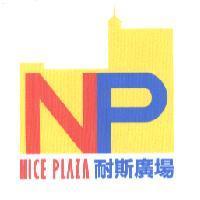 耐斯廣場 NICE PLAZA NP 及圖