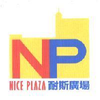 耐斯廣場 NICE PLAZA NP 及圖