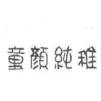 童顏純稚