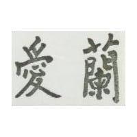 愛蘭