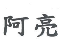 阿亮