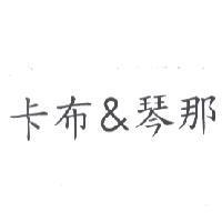卡布 & 琴那
