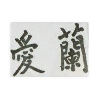 愛蘭
