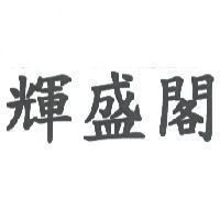 輝盛閣