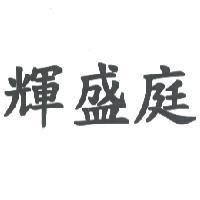 輝盛庭