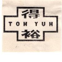 得裕