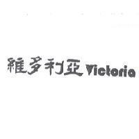 維多利亞 Victoria