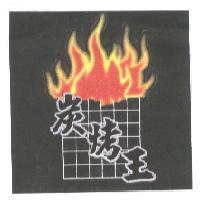 炭烤王及圖