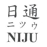日通 NIJU ニツウ