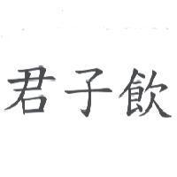 君子飲
