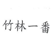 竹林一番