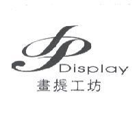 畫提工坊 Display 及圖