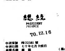 總統 PRESIDENT – PHOENIX 工業有限公司