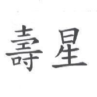 壽星