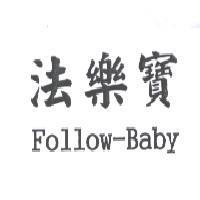 法樂寶 Follow-Baby