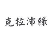 克拉沛綠
