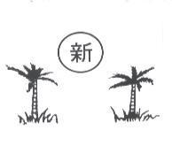 新及圖