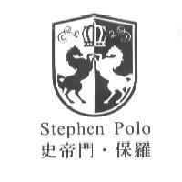 史帝門.保羅 STEPHEN POLO 及圖