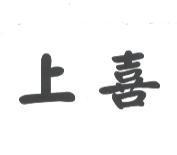 上喜