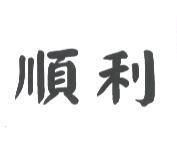 順利