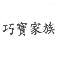 巧寶家族