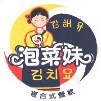 泡菜妹複合式餐飲及圖