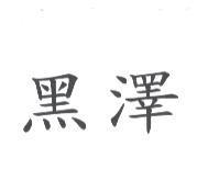 黑澤