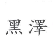 黑澤