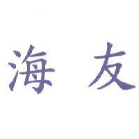 海友