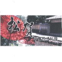 松賀平價日式料理及圖