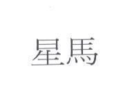 星馬