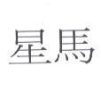 星馬
