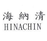 海納清 HINACHIN