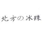 北方 の 冰珠