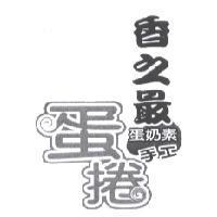 香之最蛋奶素手工蛋捲