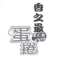 香之最蛋奶素手工蛋捲