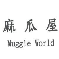 麻瓜屋 Muggle World