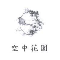 空中花園及圖