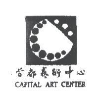 首都藝術中心 CAPITAL ART CENTER 及圖