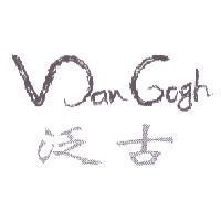 Van Gogh 泛古