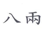八兩