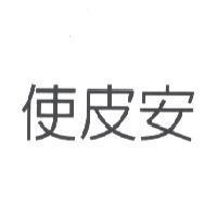使皮安